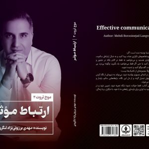 کتاب ارتباط مؤثر (نویسنده: مهدی برزوئی نژاد)