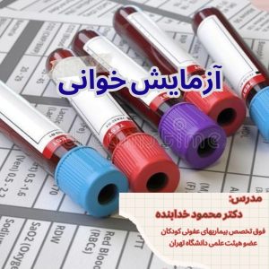 آموزش آزمایش خوانی (همراه با اعطای مدرک)