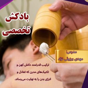 آموزش بادکش تخصصی (همراه با اعطای مدرک)