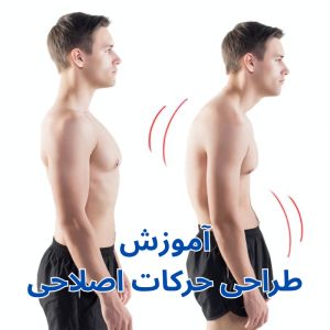 آموزش حرکات اصلاحی (همراه با اعطای مدرک)