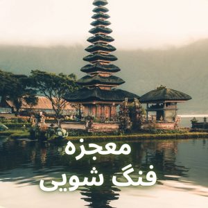 آموزش فنگ شویی (همراه با اعطای مدرک)