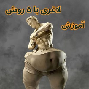 آموزش لاغری با پنج روش (همراه با اعطای مدرک)