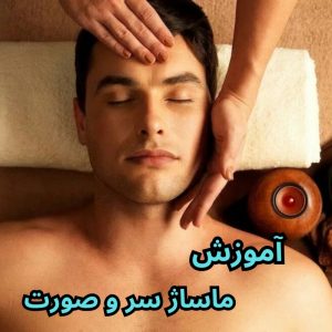 آموزش ماساژ سر و صورت (همراه با مدرک فنی و حرفه ای)