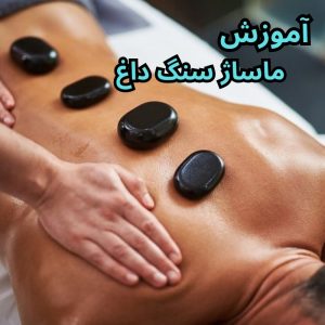 آموزش ماساژ سنگ داغ (همراه با مدرک فنی و حرفه ای)