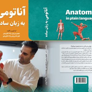 کتاب آناتومی به زبان ساده (نویسنده: مهدی برزوئی نژاد)