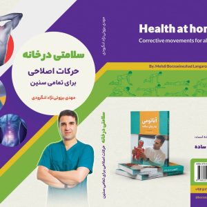 کتاب سلامتی در خانه: حرکات اصلاحی برای تمامی سنین (نویسنده: مهدی برزوئی نژاد)